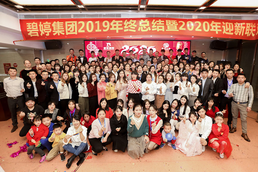 碧婷集團2019年終總結暨2020年迎新(xīn)聯歡晚會