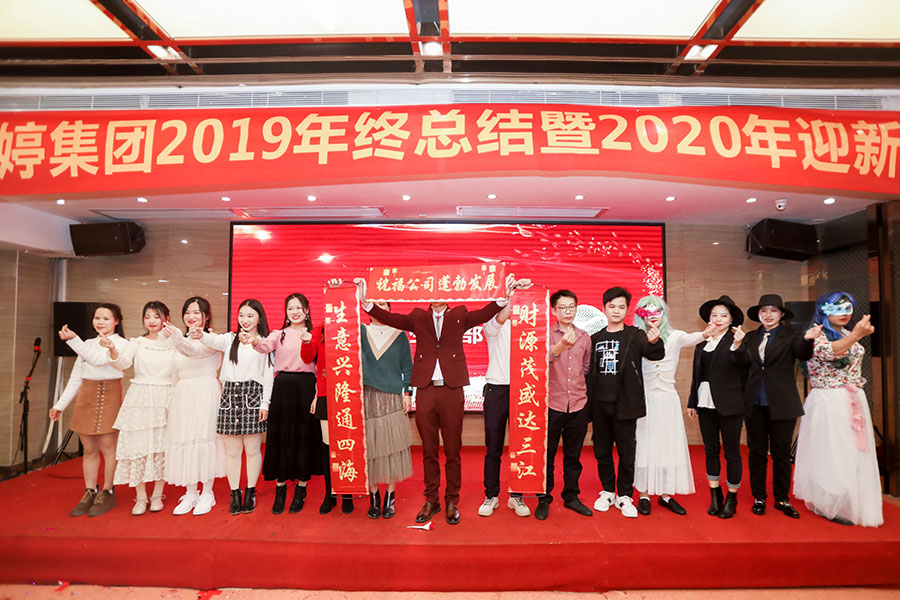 碧婷集團2019年終總結暨2020年迎新(xīn)聯歡晚會